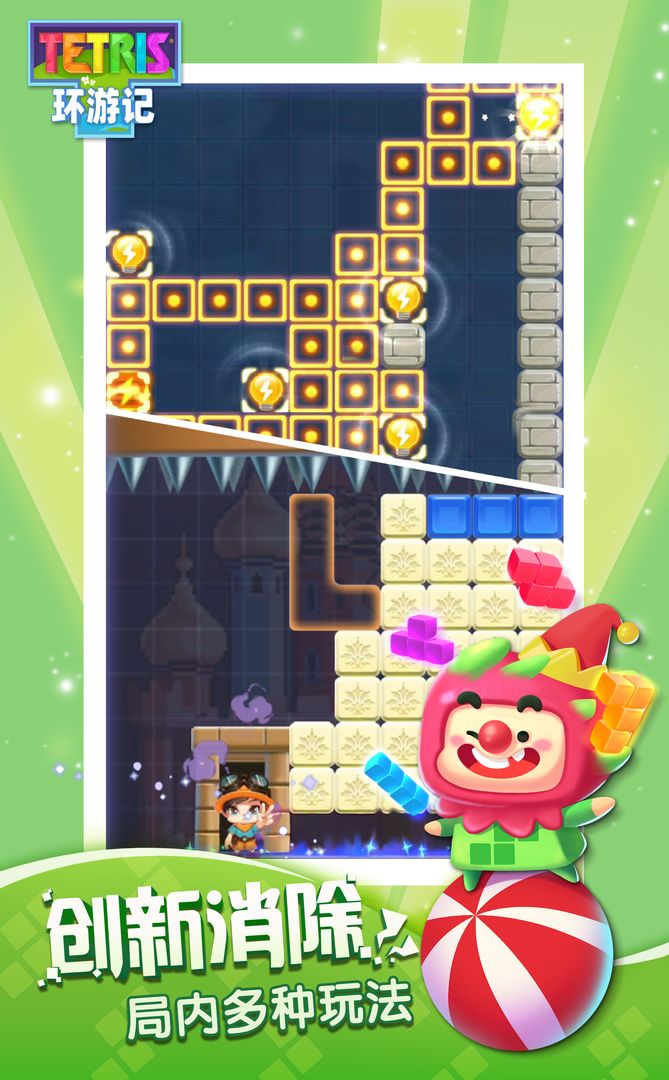 俄罗斯方块环游记游戏截图5
