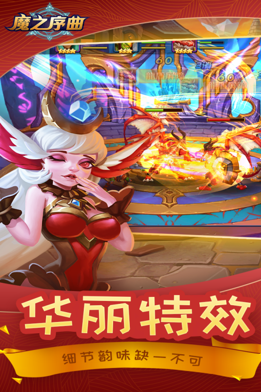 魔之序曲游戏截图2