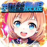 航海霸业黑丝舰娘