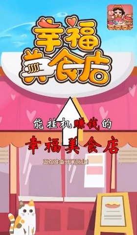 幸福美食店游戏截图1