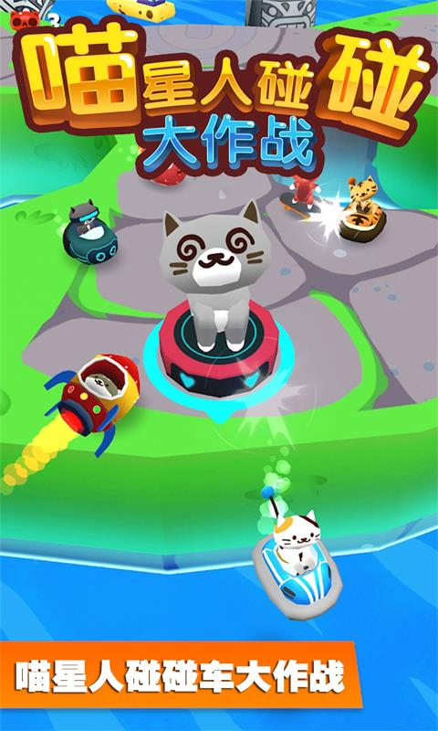 喵星人碰碰大作战游戏截图4