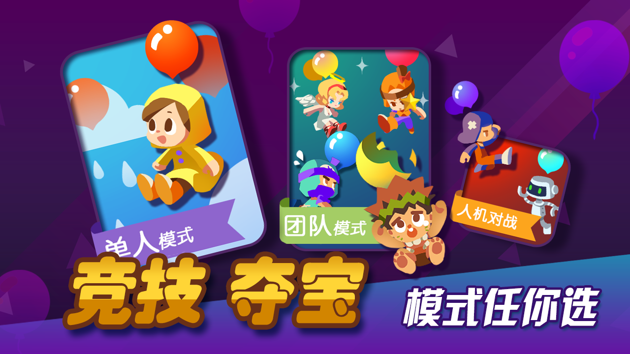 气球大作战游戏截图2