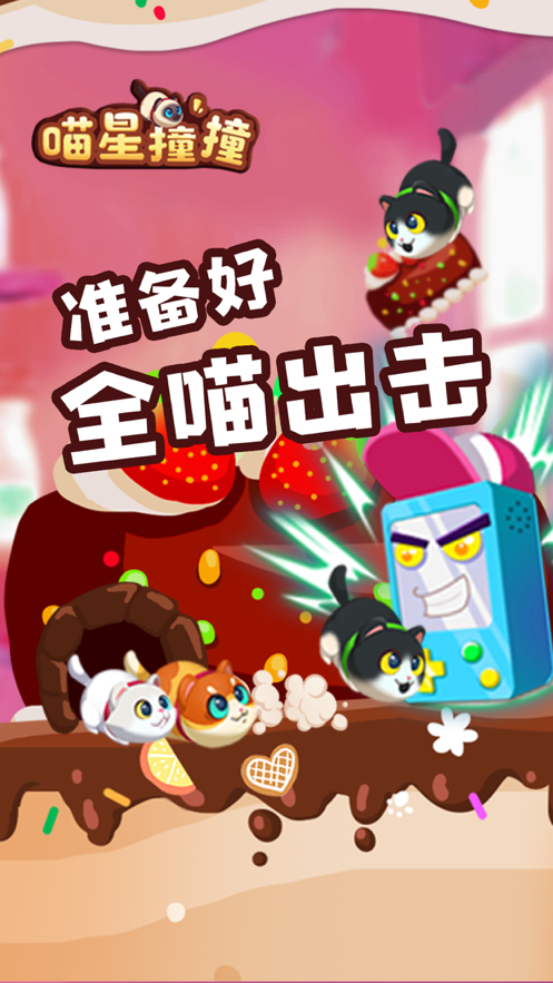 喵星撞撞-游戏截图1