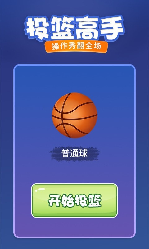 投篮进宝游戏截图2