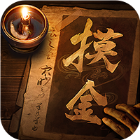 摸金校尉之九幽将军