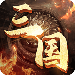 兵临三国官方版