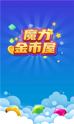 魔力金币屋-游戏截图2