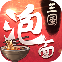 泡面三国正式版
