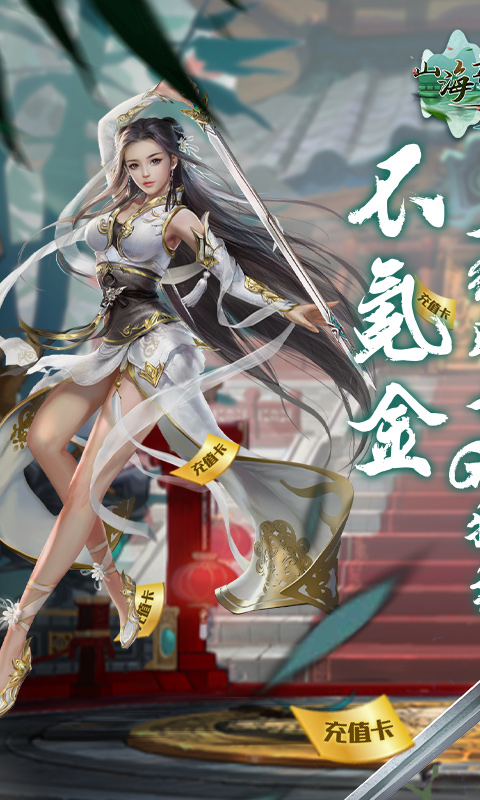 山海奇缘游戏截图5