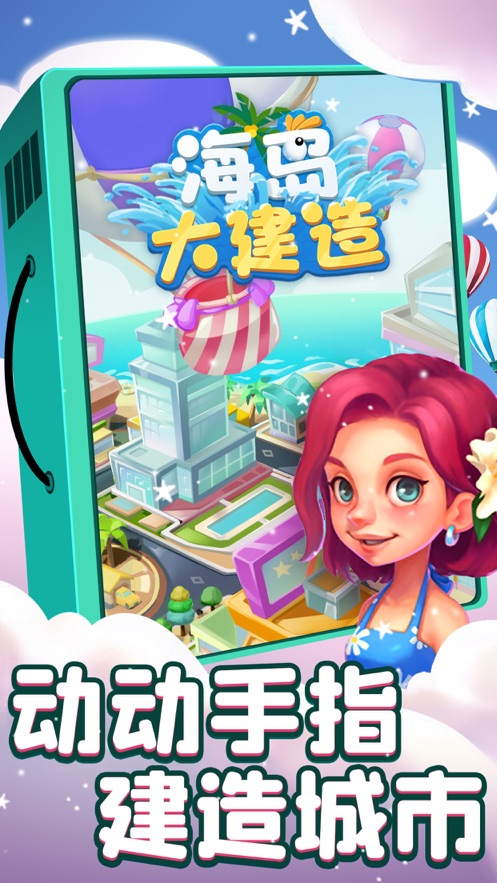 海岛大建造-游戏截图1