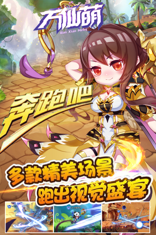 万仙萌官方版游戏截图2