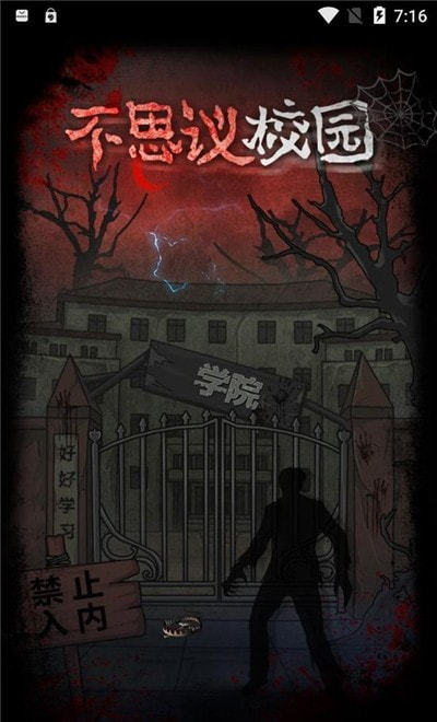 不思议校园游戏截图1