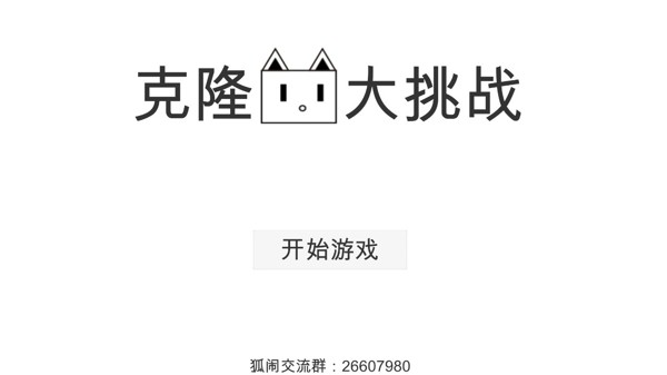 克隆猫大挑战游戏截图1