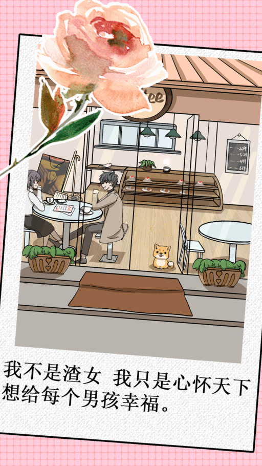 我不是渣女游戏截图1