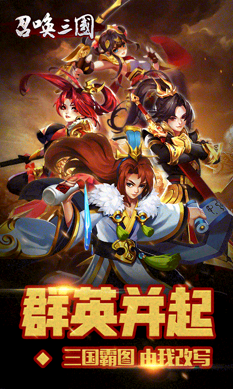 召唤三国游戏截图2