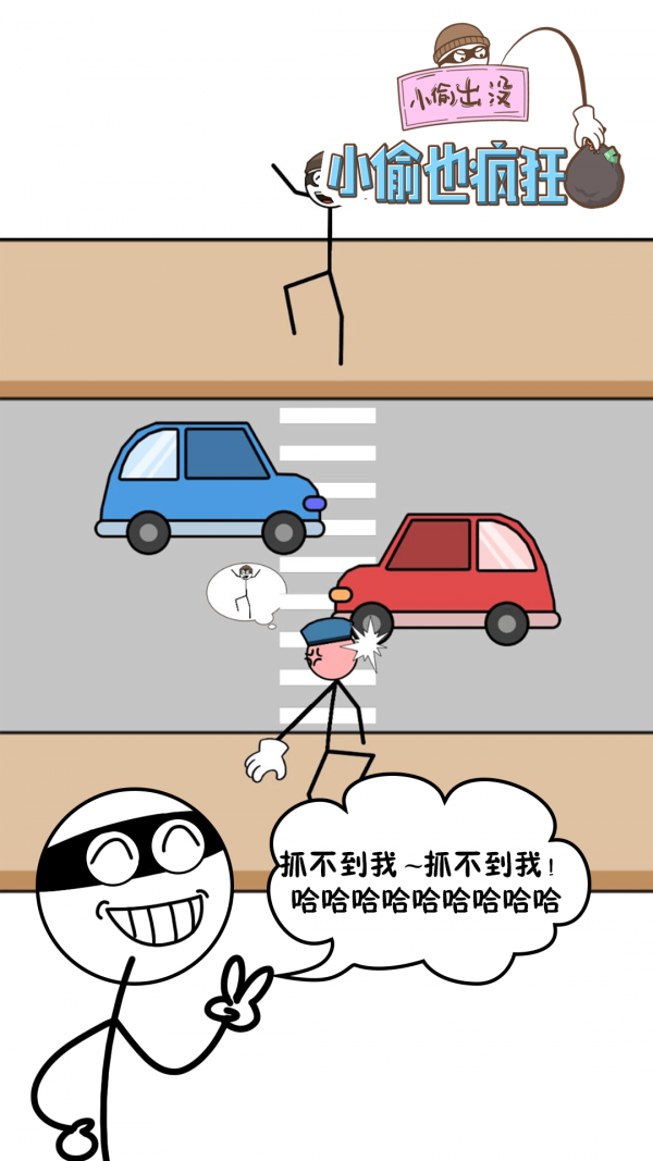 小偷也疯狂-游戏截图3