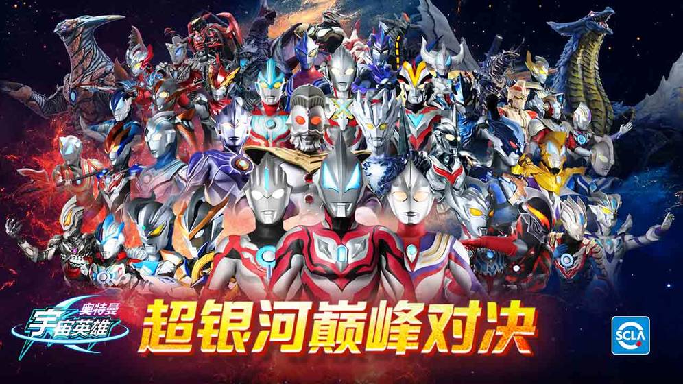 奥特曼宇宙英雄游戏截图1