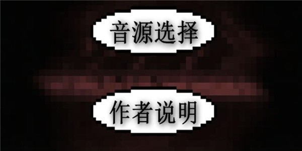 老八的哲学钢琴游戏截图3