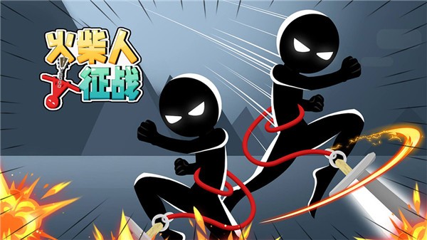 火柴人征战游戏截图2