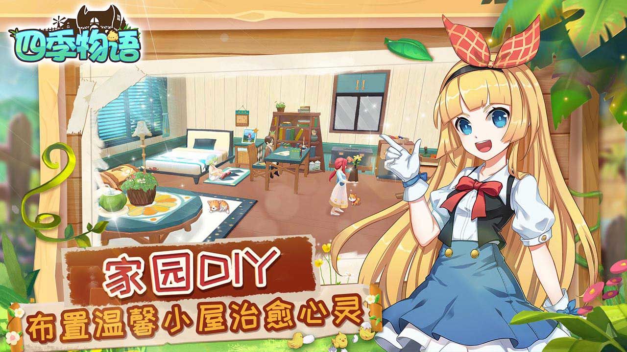 四季物语游戏截图1