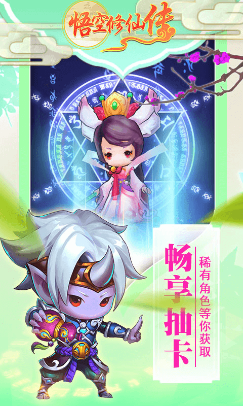 悟空修仙传游戏截图3