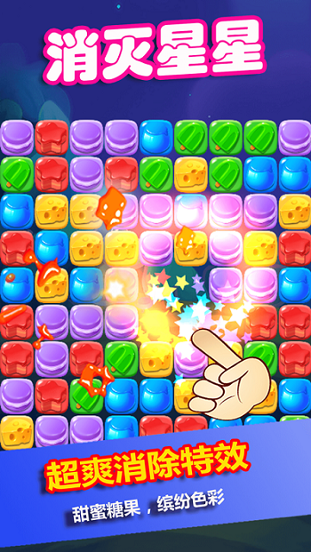 消灭星星糖果粉碎游戏截图2