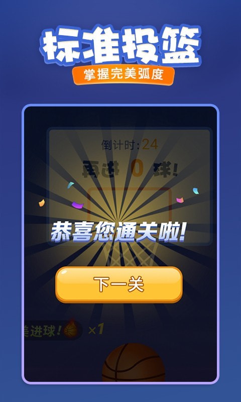 投篮进宝游戏截图4