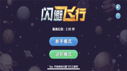 闪避飞行游戏截图1