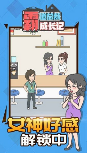 霸道总裁成长记-游戏截图1