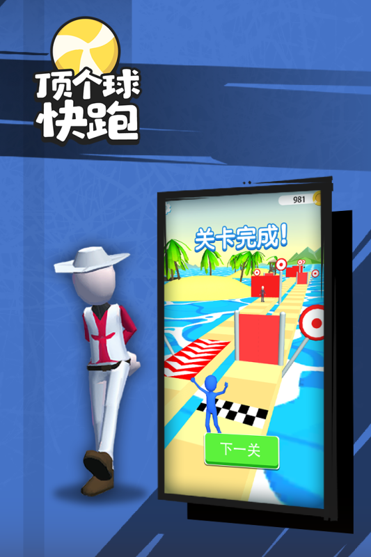 顶个球快跑3D版游戏截图1