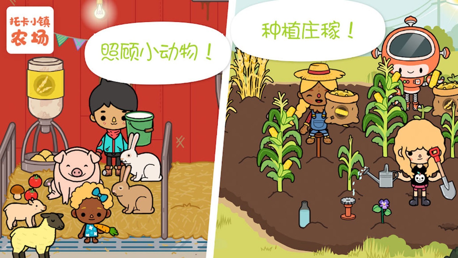 托卡小镇农场游戏截图3