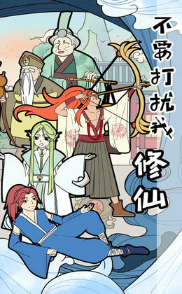 不要打扰我修仙游戏截图3