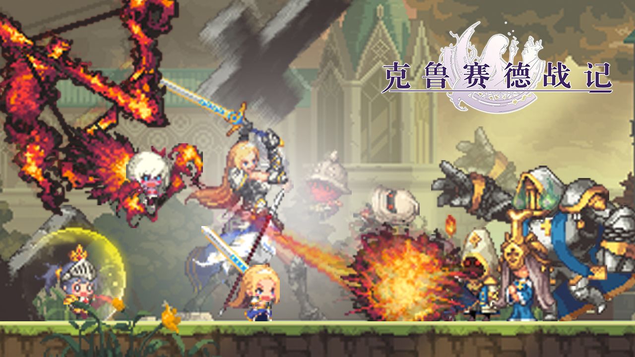 克鲁赛德战记2游戏截图5