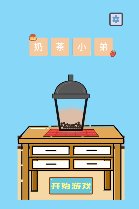 欢乐做奶茶游戏截图1