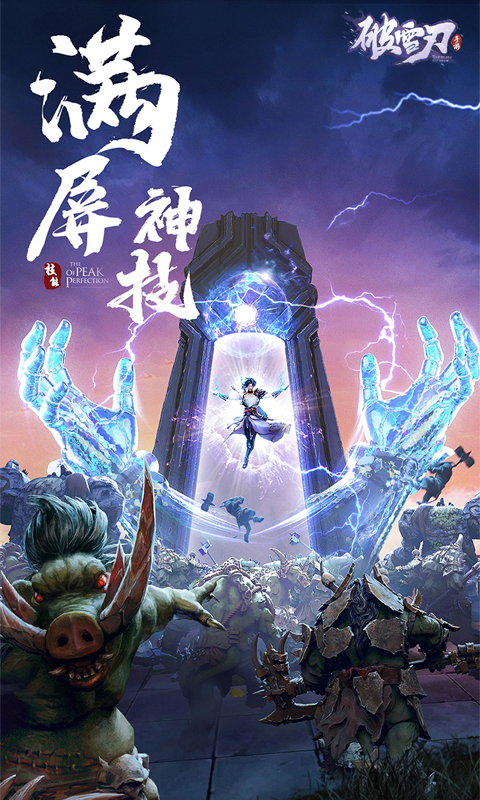 破雪刃苹果ios版游戏截图5