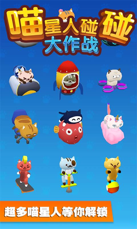 喵星人碰碰大作战游戏截图2