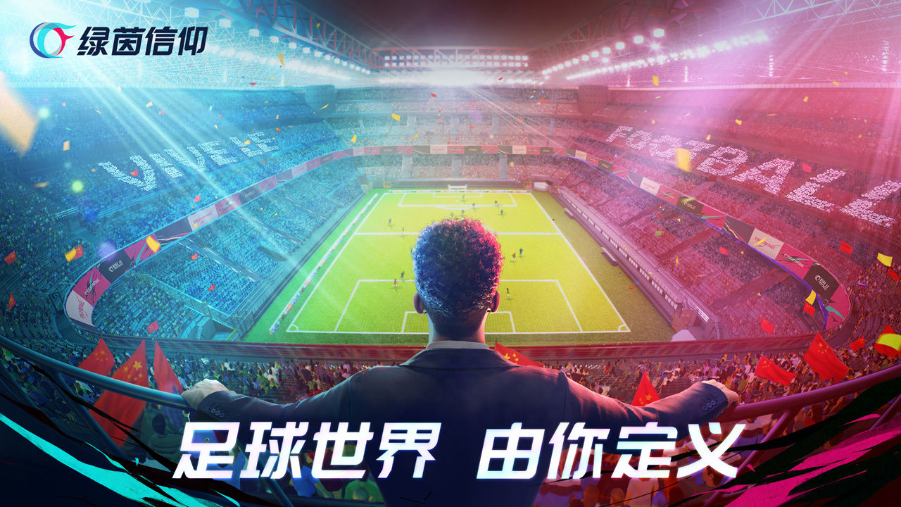 绿茵信仰游戏截图1