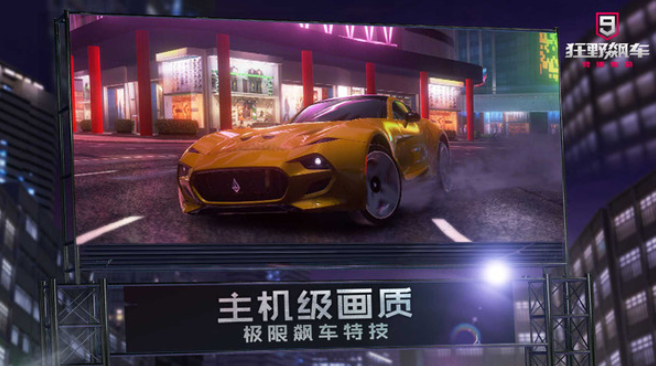 狂野飙车9：竞速传奇游戏截图2