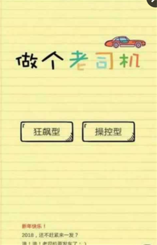 做个老司机游戏截图1