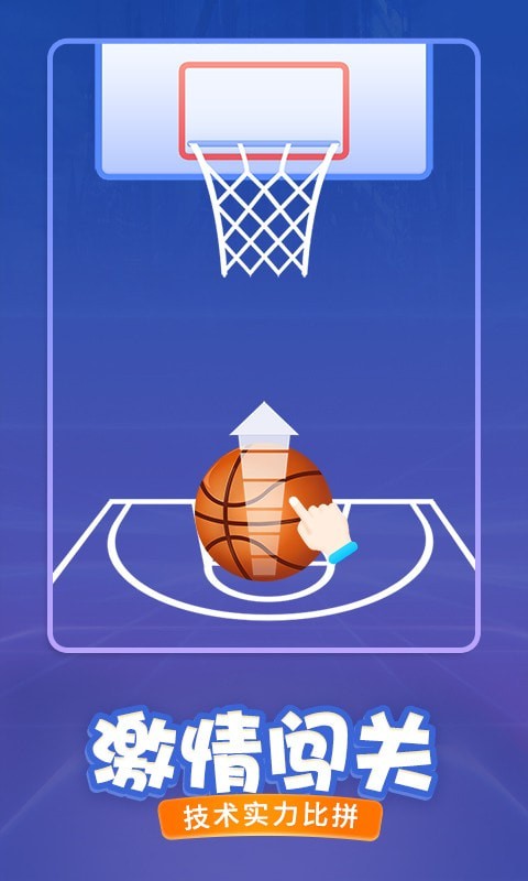 投篮进宝游戏截图3