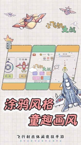 小飞机大冒险游戏截图3
