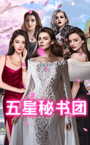 王老板的秘书们-游戏截图1