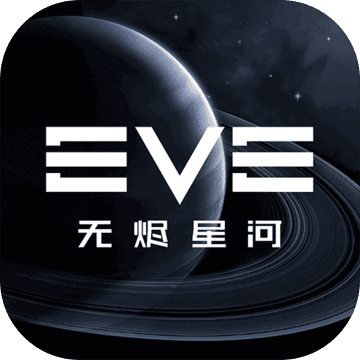 EVE星战前夜:无烬星河