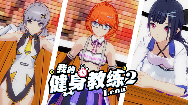 我的健身教练2游戏截图1