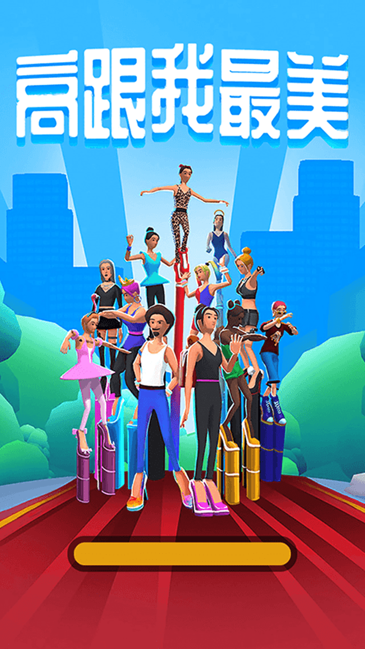 高跟我最美游戏截图1