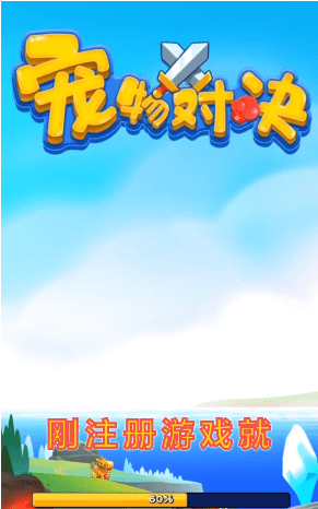 宠物对决无限游戏截图1