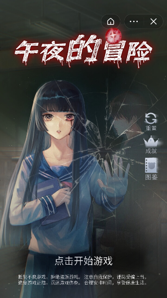 午夜的冒险游戏截图1
