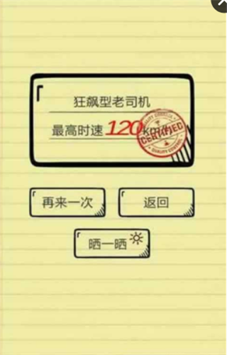 做个老司机游戏截图3