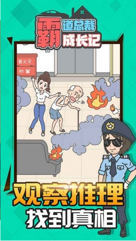 霸道总裁成长记-游戏截图2