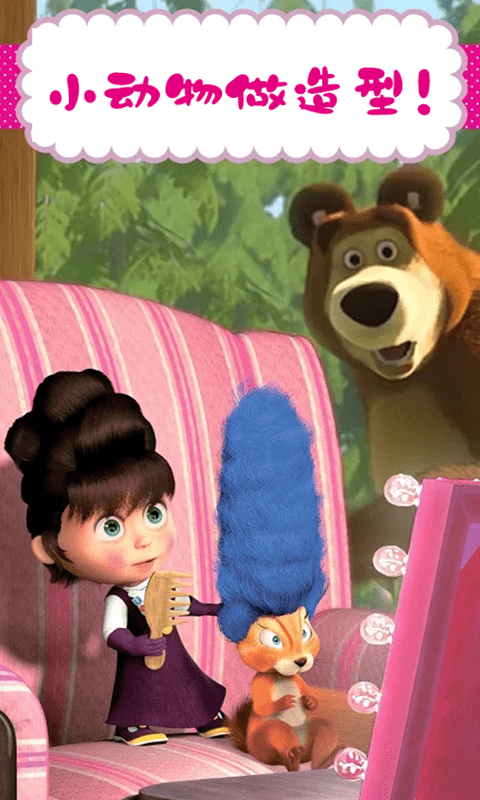 玛莎与熊美发沙龙游戏截图3